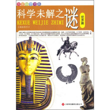 我爱科学书系：科学未解之谜（世界篇）