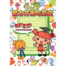 儿童智力开发与测试:时间顺序
