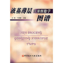 液基薄层宫颈细胞学图谱