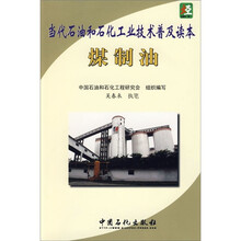 当代石油和石化工业技术普及读本：煤制油