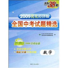 2009优化经济版全国中考试题精选:数学