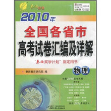 2010年全国各省市高考试卷汇编及详解：物理