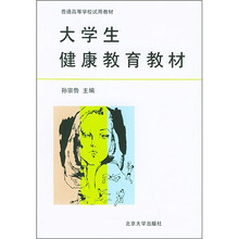 大学生健康教育教材