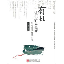 有机让生活更美好：胡老师说有机生活