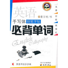 英语手写体钢笔字帖:必背单词