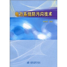 电力系统防污闪技术