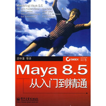 Maya 8.5 从入门到精通
