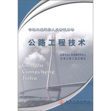 公路工程造价人员考试用书：公路工程技术