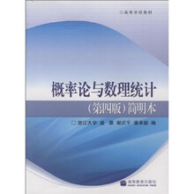 高等学校教材：概率论与数理统计（第4版）（简明本）