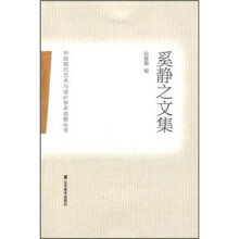 奚静之文集