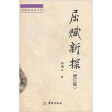 屈赋新探（修订版）