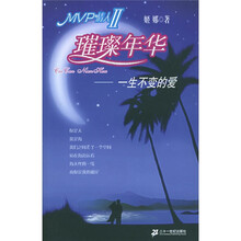 璀璨年华:一生不变的爱(MVP情人2)