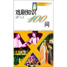戏剧知识100问