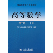 普通高等工科院校教材：高等数学（上册）