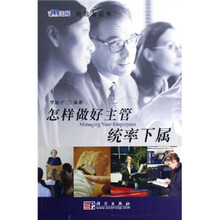 怎样做好主管统率下属