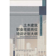 土木建筑职业技能岗位培训教材：土木建筑职业技能岗位培训计划大纲