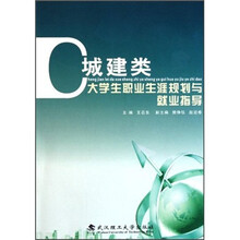 城建类大学生职业生涯规划与就业指导