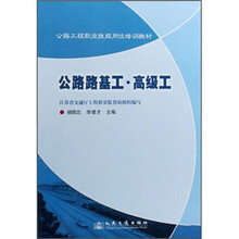 公路工程职业技能岗位培训教材：公路路基工·高级工