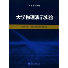 高等学校教材：大学物理演示实验