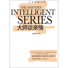 大师智慧书系：大师谈亲情