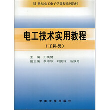 电工技术实用教程(工科类)
