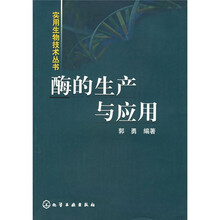 酶的生产与应用