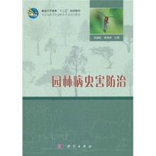普通高等教育“十二五”规划教材·全国高职高专园林类专业规划教材:园林病虫害防治