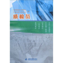 水利工程建设行业施工管理技术岗位人员培训系列教材:质检员