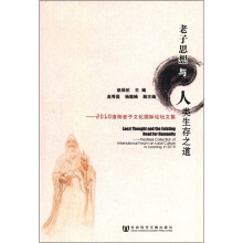 老子思想与人类生存之道