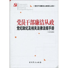 党员干部廉洁从政党纪政纪及相关法律法规手册