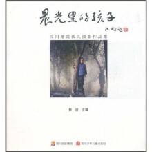 晨光里的孩子:汶川地震孤儿摄影作品集