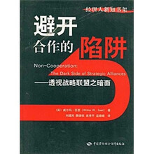 避开合作的陷阱:透视战略联盟之暗面