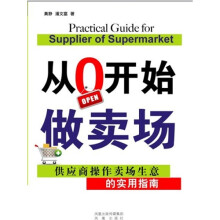 从0开始做卖场:供应商操作卖场生意的实用指南