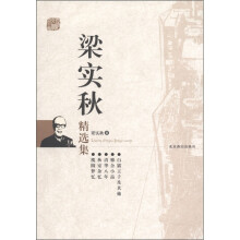 梁实秋精选集
