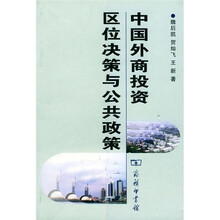 中国外商投资区位决策与公共政策