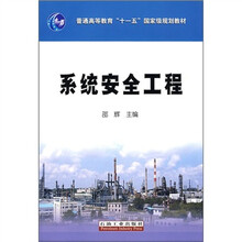 系统安全工程