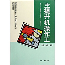 初级·中级·高级煤炭行业特有工种职业技能鉴定培训教材：主提升机操作工