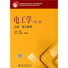 教育部职业教育与成人教育司推荐教材·电工学:电工技术(上册)(第2版)