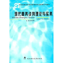 现代商务谈判理论与实务