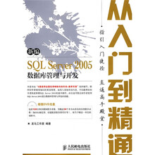 新编 SQL Server 2005数据库管理与开发从入门到精通（附1张DVD光盘）