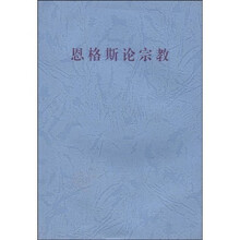 恩格斯论宗教