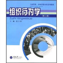 工商管理、市场营销本科系列教材：组织行为学（第2版）