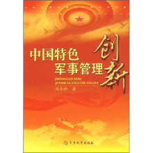 中国特色军事管理创新