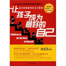 让孩子成为最好的自己：成功家庭教育的五大要素