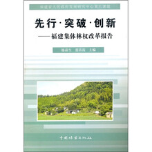 先行·突破·创新:福建集体林权改革报告
