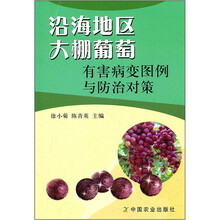 沿海地区大棚葡萄有害病变图例与防治对策