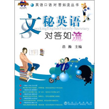 文秘英语对答如流