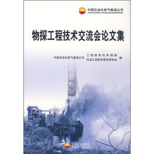 物探工程技术交流会论文集