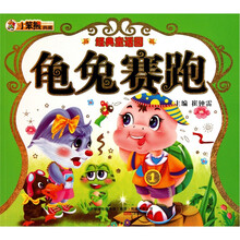经典童话园:龟兔赛跑
