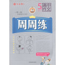 高中作文周周练（5册）